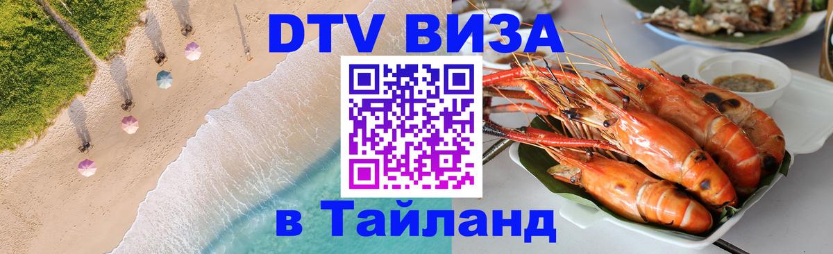 Стоимость и условия DTV визы — оформление в Таиланд под ключ - Первоуральск  05.10.2025 