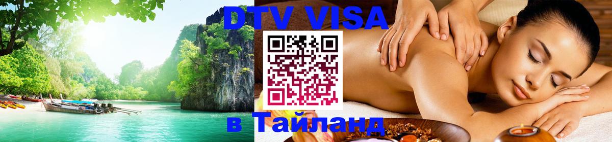 Как сделать DTV визу в Тайланд 