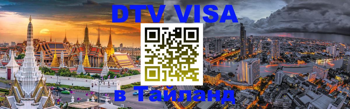 DTV Visa Тайланд купить 